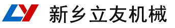 新鄉市立友機械有限公司